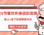 莽哥餐饮实体店引流课，线上线下全品类引流锁客方案，附赠爆品配方和工艺-晟哥学社资源库