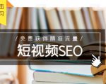未来新趋势,布局短视频SEO,如何利用抖音SEO免费获得精准流量(3节课)-晟哥学社资源库