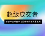 超级成交者,帮助一百万爱学习的青年销售先富起来-晟哥学社资源库
