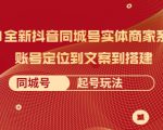 2021全新抖音同城号实体商家系统课,账号定位到文案到搭建 同城号起号玩法-晟哥学社资源库
