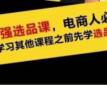 蓝海高利润选品课：你只要能选好一个品，就意味着一年轻松几百万的利润-晟哥学社资源库