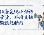 全民任务变现小白课，不用带货，不用直播，拍视频就能赚钱-晟哥学社资源库
