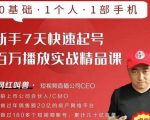网红叫兽·新手7天快速起号百万播放实战精品课，0基础1个人1部手机-晟哥学社资源库