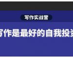 Spenser·写作实战营,28天一站式解决你所有的写作痛点-晟哥学社资源库