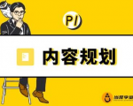 当猩学堂·内容规划训练营，如何做好你长期的系列选题规划|内容规划系列课程-晟哥学社资源库