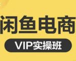 鱼客·闲鱼电商零基础入门到进阶VIP实战课程，帮助你掌握闲鱼电商所需的各项技能-晟哥学社资源库