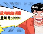 自媒体蓝海搬运项目:单号收益每月基本都可以达到5000+,可批量-晟哥学社资源库