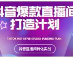2021抖音爆款直播间打造计划,教你打造完美的爆款直播间-晟哥学社资源库