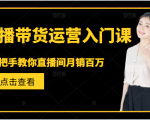 直播带货运营入门课,手把手教你直播间月销百万-晟哥学社资源库
