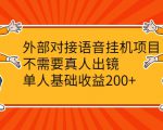 外部对接语音挂机项目,不需要真人出镜,单人基础收益200+-晟哥学社资源库