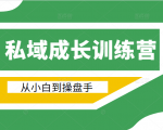 电商私域成长训练营,从小白到操盘手(价值999元)-晟哥学社资源库