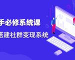 操盘手必修系统课，从0-1搭建社群变现系统-晟哥学社资源库
