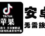 tiktok海外版短视频操作教程(苹果/安卓),帮助国内也能刷海外版抖音-晟哥学社资源库
