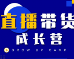 抖商公社直播带货成长营,教你快速通过直播带货变现,抢占直播电商的流量红利-晟哥学社资源库