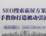 SEO搜索霸屏方案,手把手教你打造被动引流系统【视频课程】-晟哥学社资源库