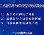 尹晨三大直播带货玩法课:10亿GMV操盘手,为你像素级拆解当前最热门的3大玩法-晟哥学社资源库