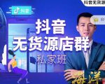 叮咚有课:抖音无货源店群私家班，可能这是电商行业最后一次的上车机会-晟哥学社资源库