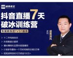 诸葛学堂·抖音直播7天破冰训练营，0粉新号最快一个月时间做到日销3万单-晟哥学社资源库