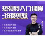 蛋解创业·短视频入门课程，从0-1做一个能持续涨粉的账号-晟哥学社资源库