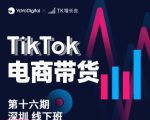 TK电商带货线下班第十六期（深圳站），从0到1带货出单-晟哥学社资源库