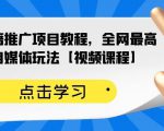 百家书籍推广项目教程，全网最高单价自媒体玩法【视频课程】-晟哥学社资源库