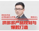 南宫过儿·拼多多产品规划与爆款打造，全方面阐述如何实现拼多多店铺爆款-晟哥学社资源库