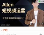 Allen-短视频运营课,如何打造垂直商业IP账号-晟哥学社资源库