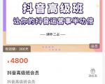 抖音直播间速爆集训班,让你的抖音运营事半功倍 原价4800元-晟哥学社资源库