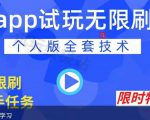 APP无限试玩项目,长期赚钱项目,新手小白都可以上手-晟哥学社资源库