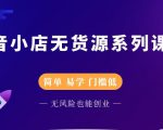 圣淘电商抖音小店无货源系列课程,零基础也能快速上手抖音小店-晟哥学社资源库