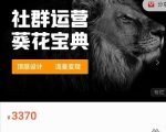 赚钱社群系统运营葵花宝典，任何商业模式都值得用社群再玩一遍-晟哥学社资源库