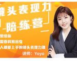 Yoyo·镜头表现力陪练营，人人都能上手的镜头表现力课价值9999元-晟哥学社资源库