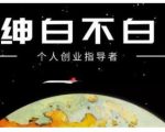 绅白不白·虎牙拉新短期小项目,拉单人奖励一人13-20块价值398元-晟哥学社资源库