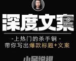 小呆短视频深度文案课，上热门的杀手锏，带你写出爆款标题+文案-晟哥学社资源库