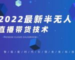 禾兴社·2022最新抖音半无人直播带货技术及卡直播广场玩法,价值699元-晟哥学社资源库
