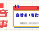 抖音故事类视频制作与直播课程,小白也可以轻松上手(附软件)-晟哥学社资源库