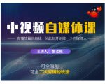 蟹老板·中视频自媒体训练课，可全原创可全二次剪辑的玩法，有播放量就有钱-晟哥学社资源库
