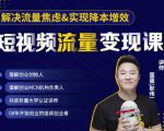 蛋解创业·短视频流量变现课,帮助你通过短视频增加线下收益,打造网红门店-晟哥学社资源库