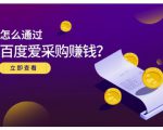 大王·怎么通过百度爱采购赚钱，已经通过百度爱采购完成200多万的销量-晟哥学社资源库
