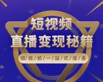 卢战卡短视频直播营销秘籍,如何靠短视频直播最大化引流和变现-晟哥学社资源库