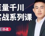 小北巨量千川实战系列课:千川核心各类目实战打法,撬动直播间流量进阶系统优化技巧-晟哥学社资源库