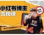 百微商学院·教你打造能赚钱小红书IP账号，了解透彻小红书的真正玩法-晟哥学社资源库