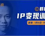 群响IP变现训练营「05期」,N行多‬内业‬骚幕‬作操‬，教流你‬搞‬量，新姿势！-晟哥学社资源库