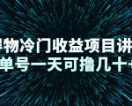 得物冷门收益项目讲解,单号一天可撸几十+-晟哥学社资源库