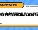 小红书推荐歌单副业项目,快速起号涨粉变现,适合学生 宝妈 上班族-晟哥学社资源库