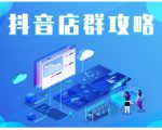 尖商联盟·抖音店群实操攻略,详细解析抖音店群的玩法-晟哥学社资源库
