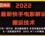 2022最新快手电影解说搬运技术，5分钟一部作品，固定模板套用-晟哥学社资源库