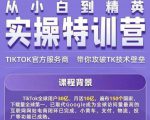 Seven漆·2022Tiktok从小白到精英实操特训营,带你掌握Tiktok账号运营-晟哥学社资源库