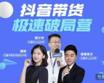 诸葛老王·抖音带货极速破局营，掌握抖音电商正确的经营逻辑-晟哥学社资源库