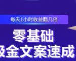 零基础吸金文案速成,每天1小时收益翻几倍价值499元-晟哥学社资源库
